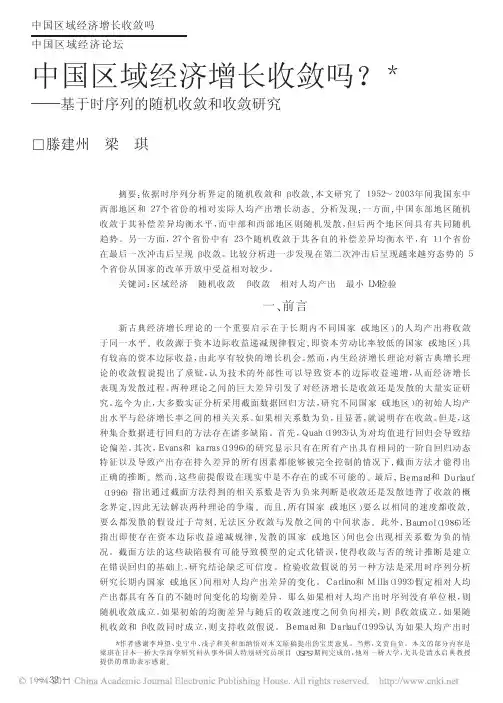 中国区域经济增长收敛吗_——基于时序列的随机收敛和收敛研究
