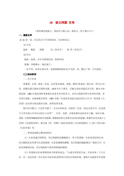 七年级语文上册18短文两篇贝壳学案无答案新版新人教版