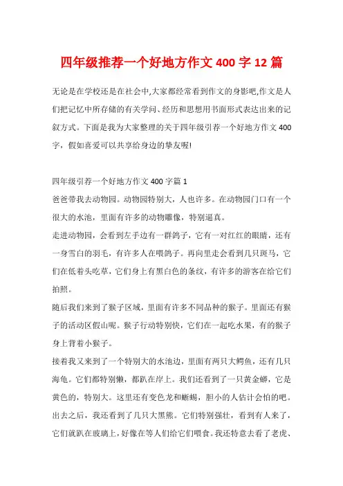 四年级推荐一个好地方作文400字12篇