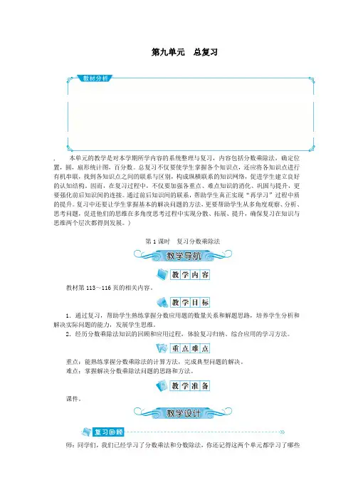 六年级数学上册第九单元总复习第1课时复习分数乘除法教案新人教版