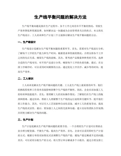 生产线平衡问题的解决方法