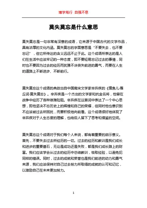 莫失莫忘是什么意思
