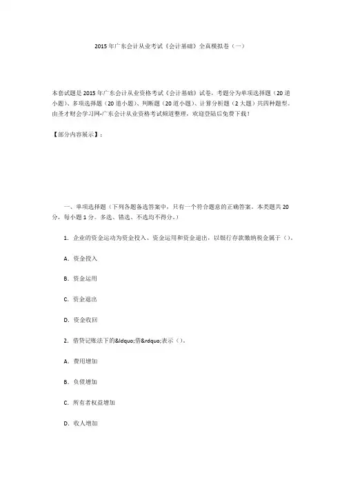 2015年广东会计从业考试《会计基础》全真模拟卷(一)
