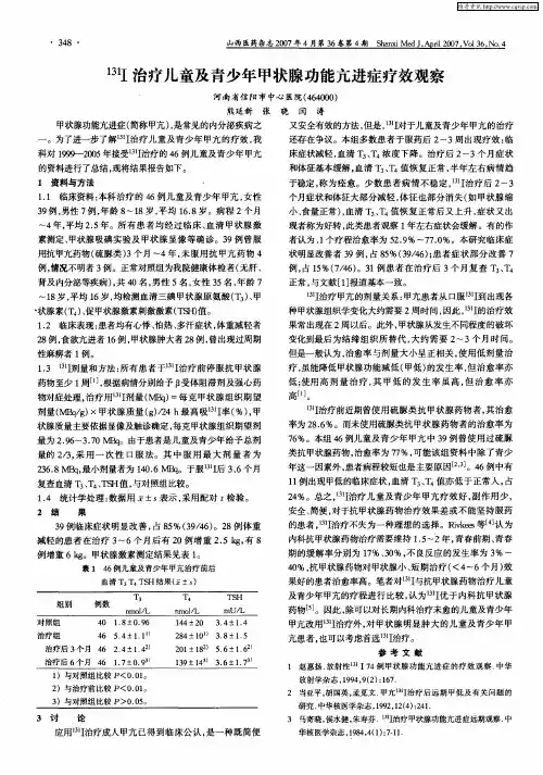 131 Ⅰ治疗儿童及青少年甲状腺功能亢进症疗效观察