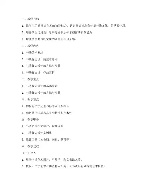 书法标志设计教案模板范文