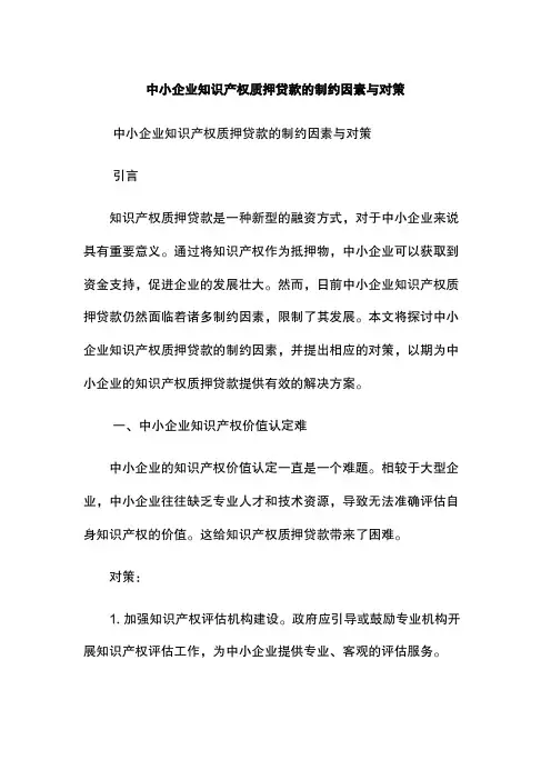 中小企业知识产权质押贷款的制约因素与对策