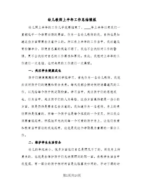 幼儿教师上半年工作总结模板(5篇)