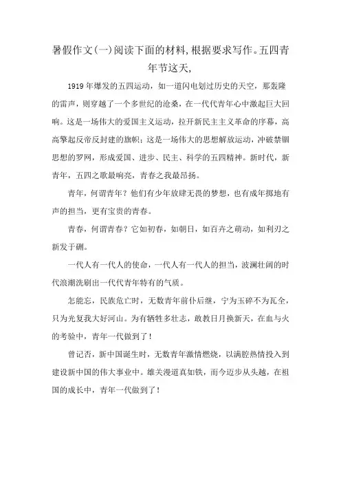 暑假作文(一)阅读下面的材料,根据要求写作。五四青年节这天,