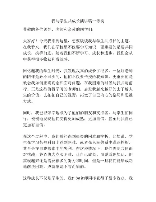 我与学生共成长演讲稿一等奖