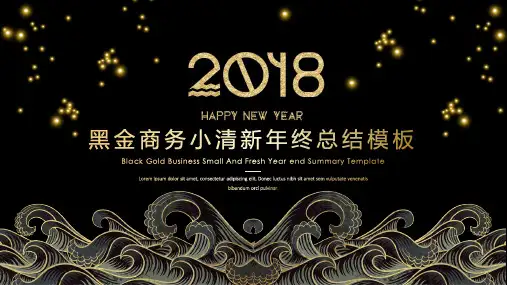 动态黑金小清新商务年终总结汇报ppt通用模板