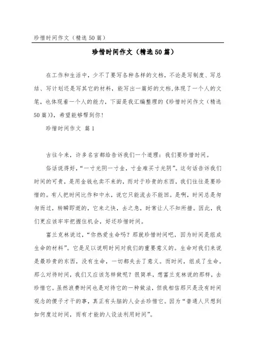 珍惜时间作文(精选50篇)