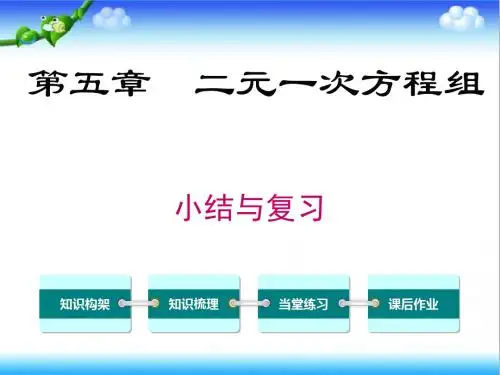 最新北师大版初中八年级数学上册第五章小结与复习公开课课件
