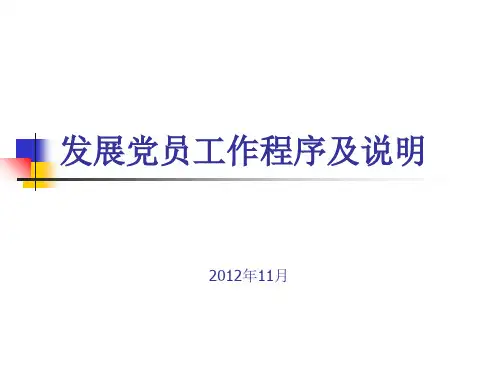 发展党员工作程序及说明(PPT 41页)
