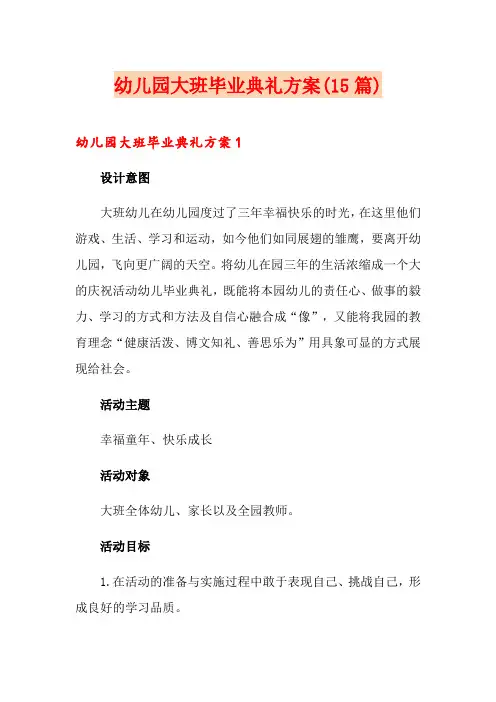 幼儿园大班毕业典礼方案(15篇)