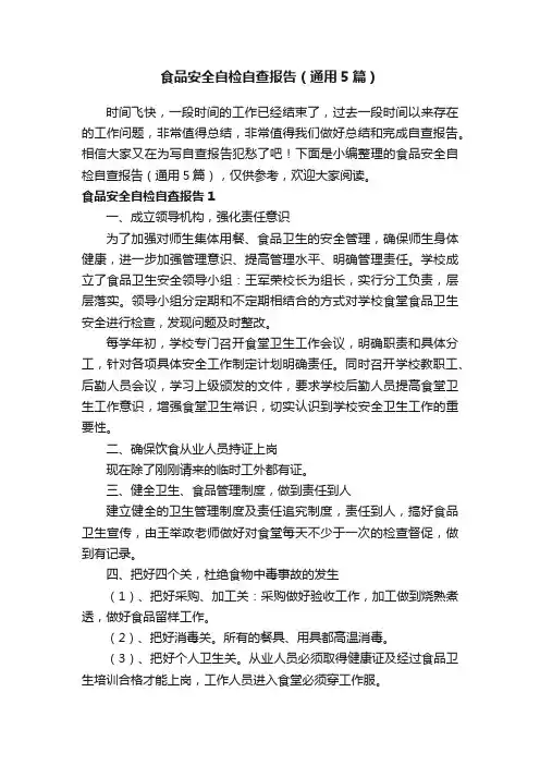 食品安全自检自查报告（通用5篇）