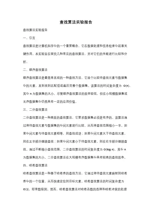 查找算法实验报告