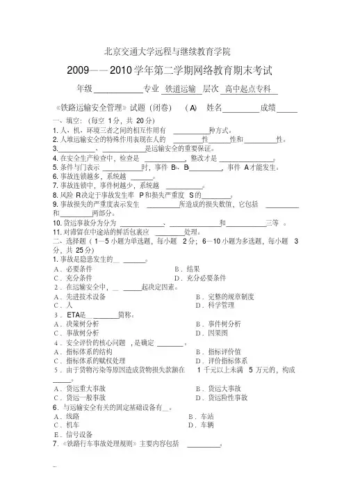 铁路运输安全管理试卷