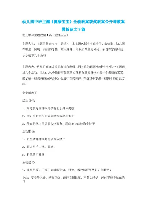 幼儿园中班主题《健康宝宝》全套教案获奖教案公开课教案模板范文9篇
