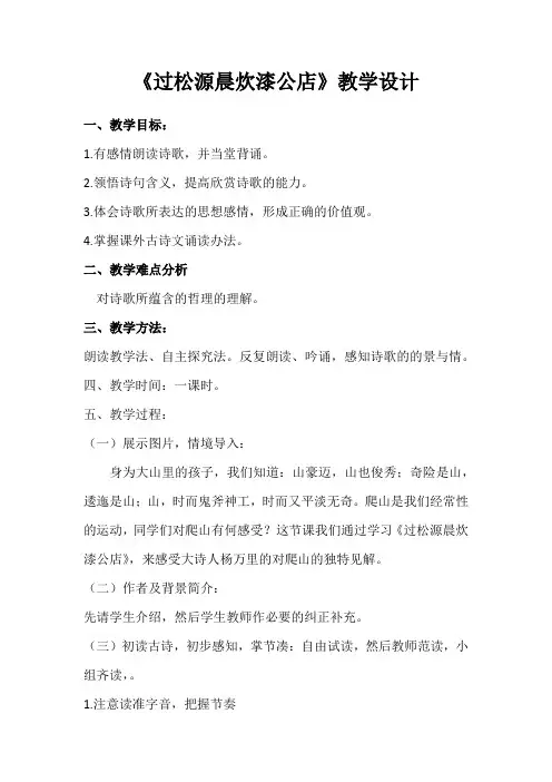 新人教版初中七年级下册《第六单元：课外古诗词诵读：过松源晨炊漆公店(其五)》公开课教案_1