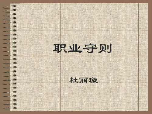 职业守则概述.pptx