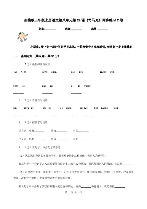 部编版三年级上册语文第八单元第24课《司马光》同步练习C卷