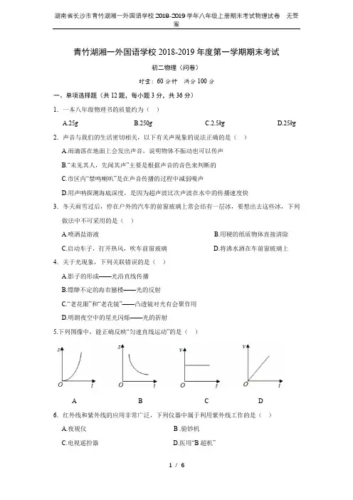 湖南省长沙市青竹湖湘一外国语学校2018-2019学年八年级上册期末考试物理试卷  无答案