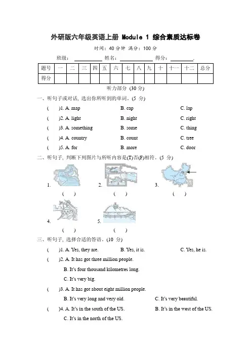 外研版六年级英语上册 Module 1 综合素质达标卷(含答案)