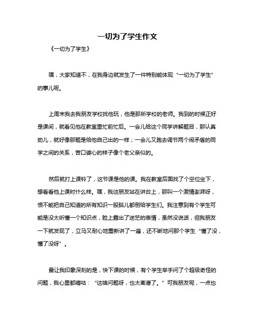 一切为了学生作文