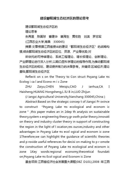建设鄱阳湖生态经济区的理论思考