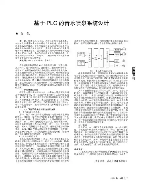 基于PLC的音乐喷泉系统设计
