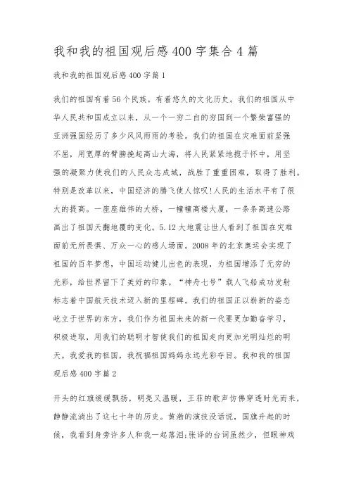我和我的祖国观后感400字集合4篇