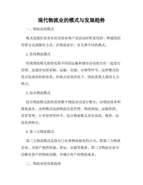 现代物流业的模式与发展趋势