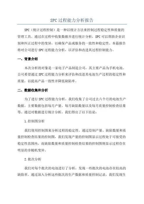 SPC过程能力分析报告