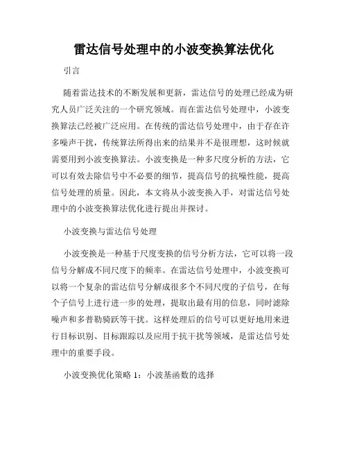 雷达信号处理中的小波变换算法优化