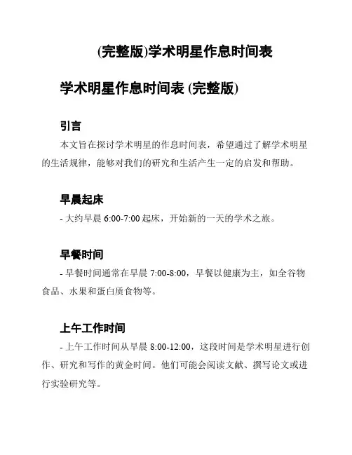 (完整版)学术明星作息时间表