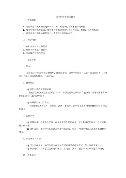 童年的影子美术教案
