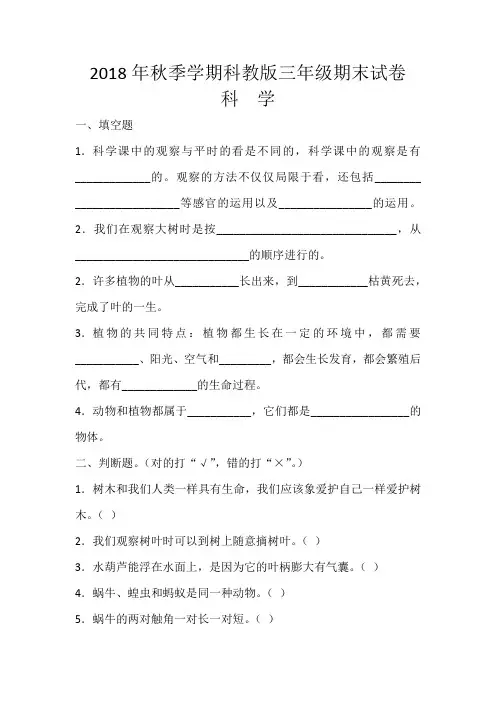 2018年秋季学期科教版三年级期末试卷科学
