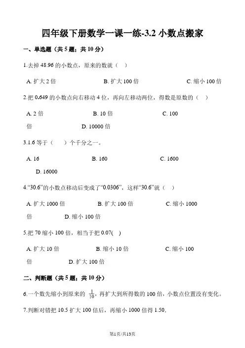 四年级下册数学一课一练3.2小数点搬家北师大版