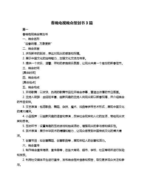 春晚电视晚会策划书3篇