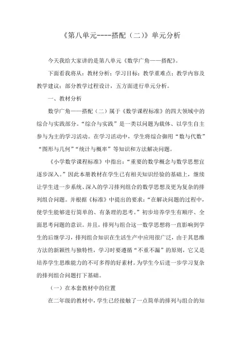 人教版三年级数学下册第八单元广角搭配(二)单元备课策略集体备课解读稿