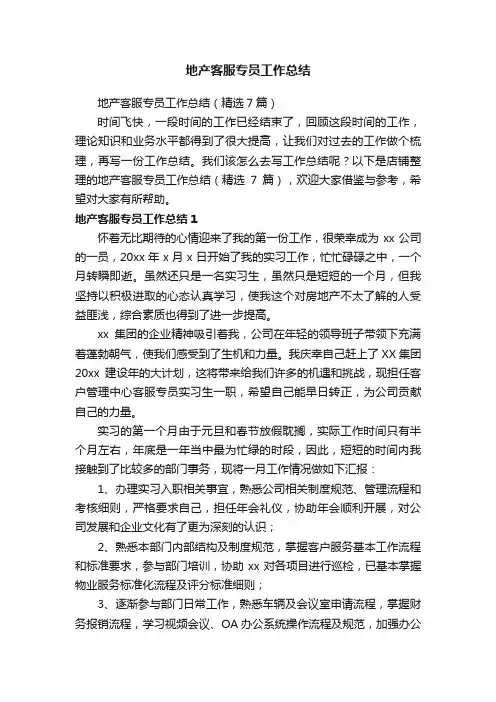 地产客服专员工作总结