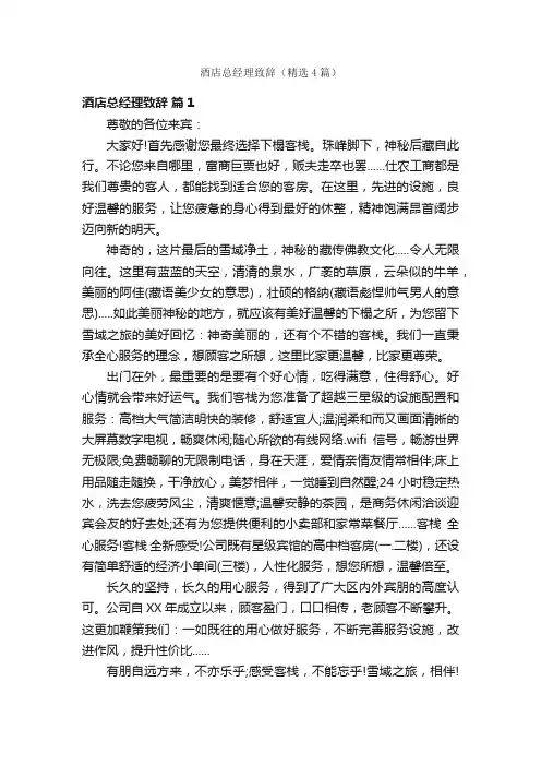 酒店总经理致辞（精选4篇）