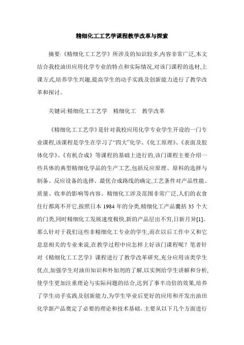 精细化工工艺学课程教学改革与探索