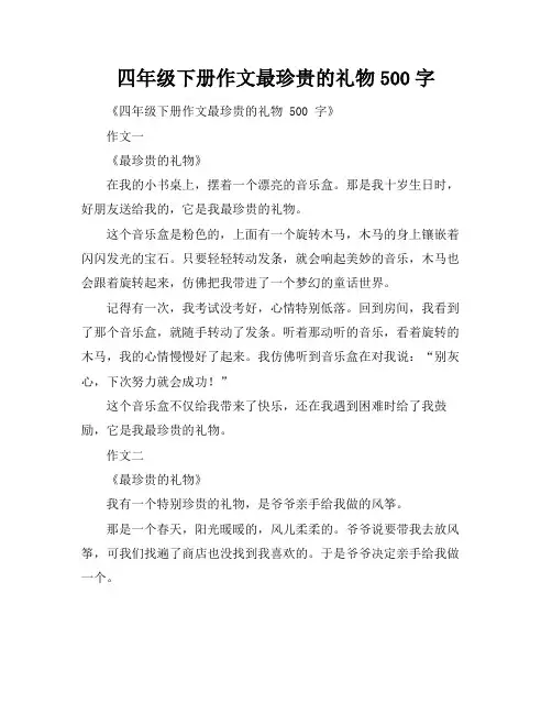 四年级下册作文最珍贵的礼物500字