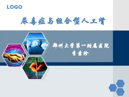 尿毒症与组合型人工肾PPT课件