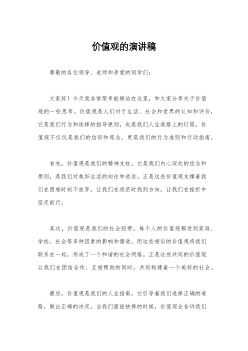价值观的演讲稿