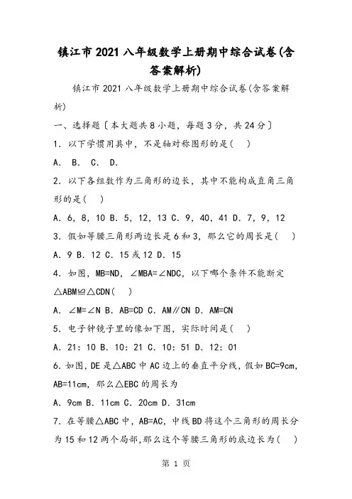 镇江市八年级数学上册期中综合试卷(含答案解析)