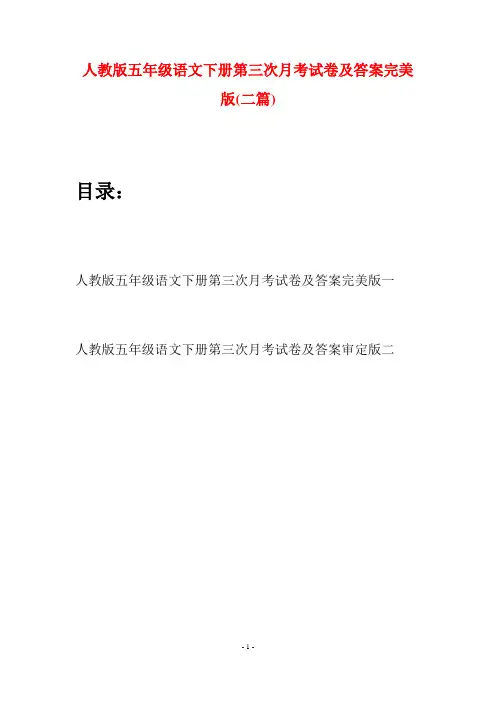 人教版五年级语文下册第三次月考试卷及答案完美版(二篇)