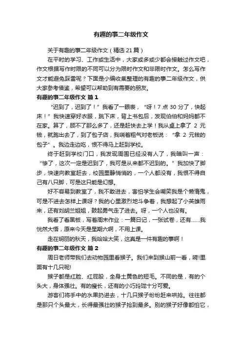 关于有趣的事二年级作文（精选21篇）