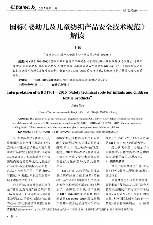 国标《婴幼儿及儿童纺织产品安全技术规范》解读